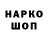 Codein напиток Lean (лин) Mickey O'Mac