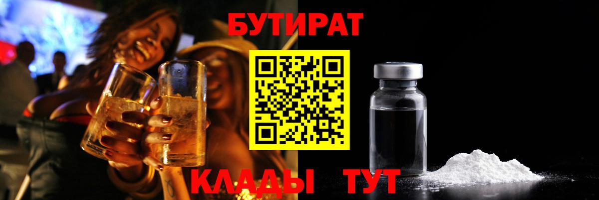 Острогожск  БУТИРАТ бутандиол  Вход с VPN 
