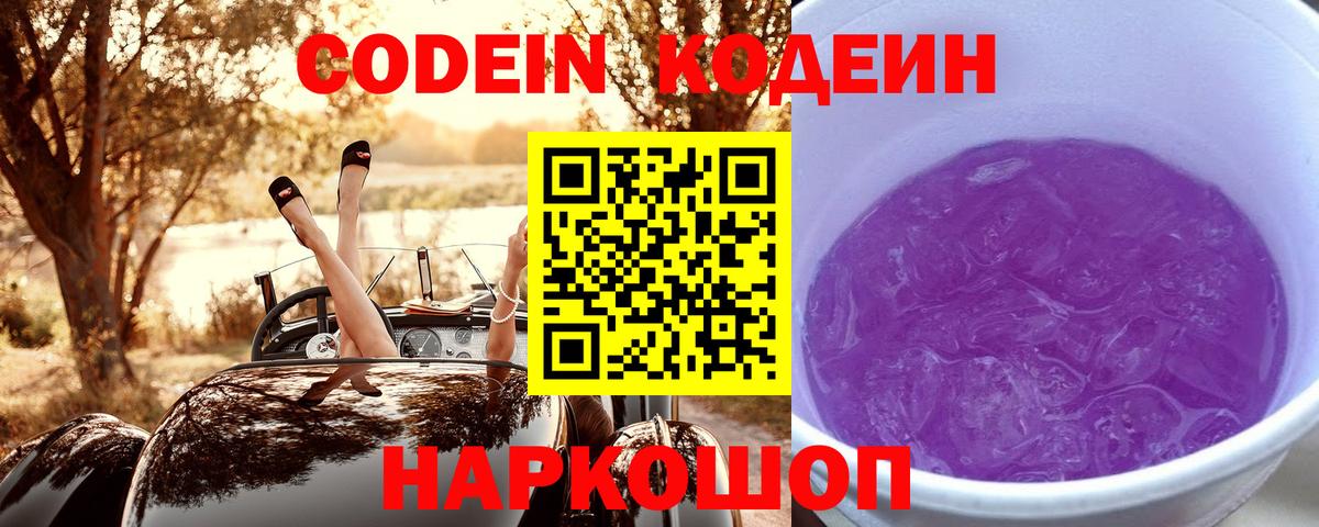 Codein Purple Drank  Вход с VPN  Кодеин напиток Lean (лин)  Острогожск 