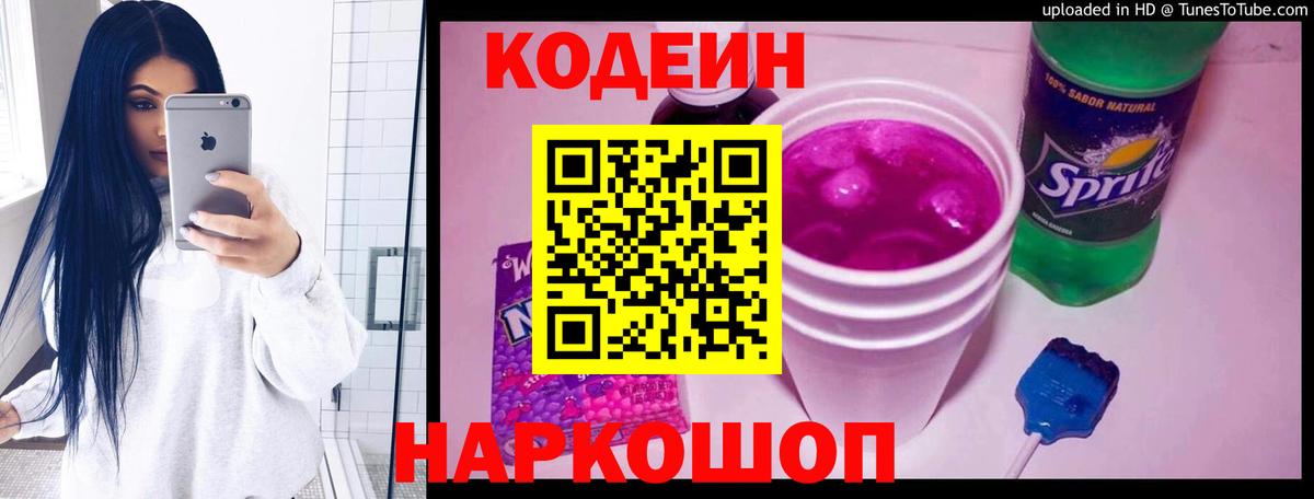 Кодеиновый сироп Lean Purple Drank  Вход с VPN  Острогожск  Кодеиновый сироп Lean Purple Drank 